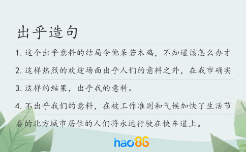 出乎造句