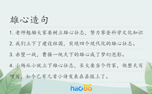 雄心造句