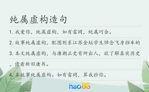 纯属虚构造句