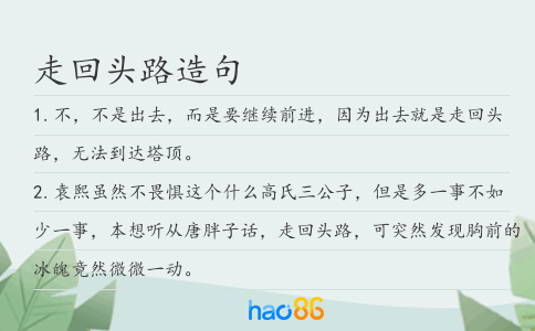走回头路造句