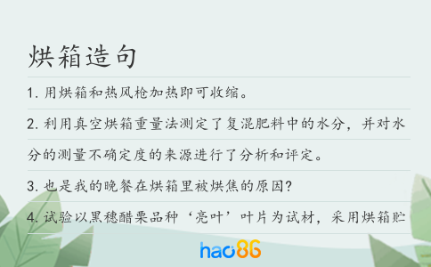 烘箱造句