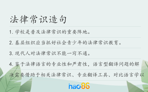 法律常识造句