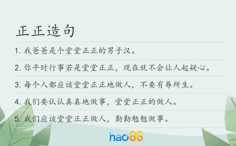 正正造句
