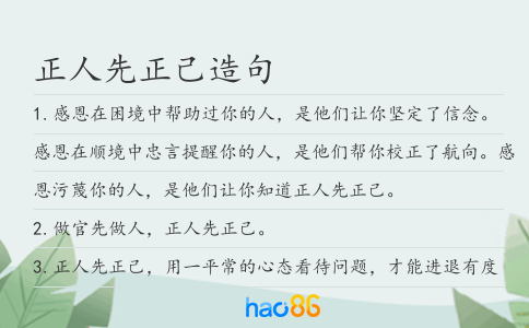 正人先正己造句