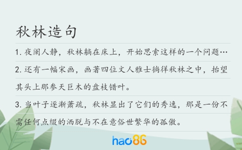 秋林造句