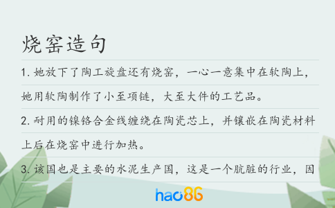 烧窑造句