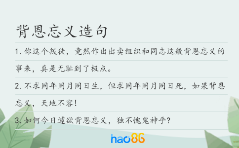 背恩忘义造句