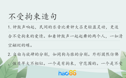 不受拘束造句