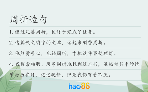 周折造句