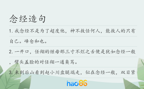 念经造句