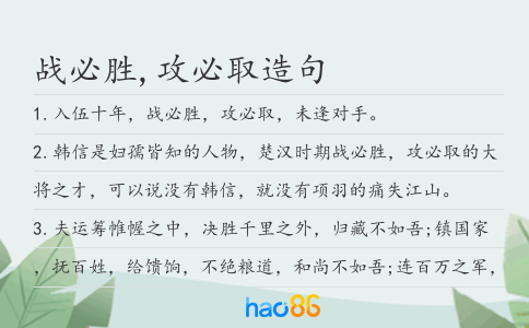 战必胜,攻必取造句