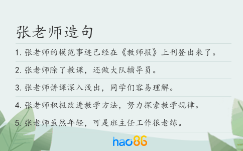 张老师造句