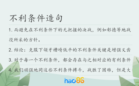 不利条件造句