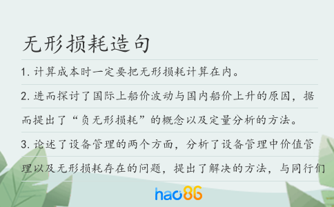 无形损耗造句