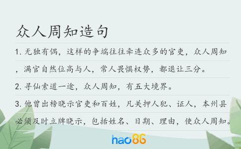 众人周知造句