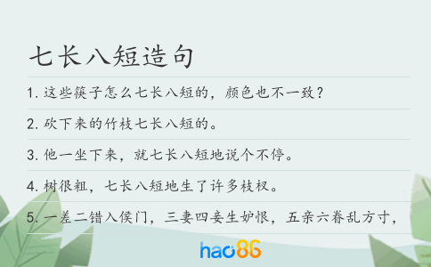 七长八短造句