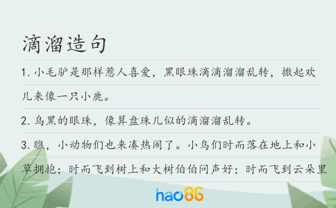滴溜造句