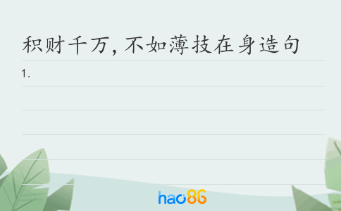 积财千万,不如薄技在身造句