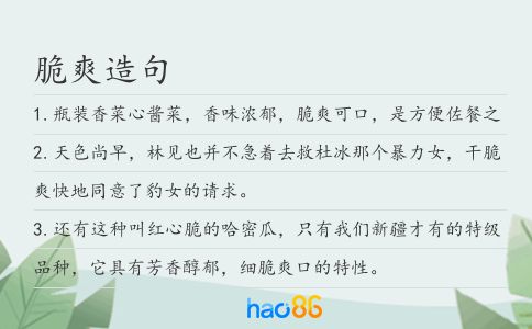 脆爽造句