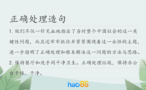 正确处理造句