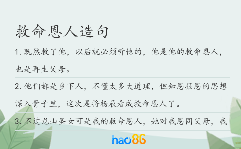救命恩人造句