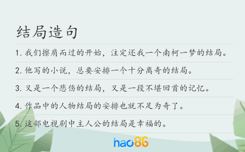 结局造句