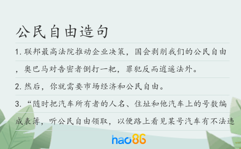 公民自由造句