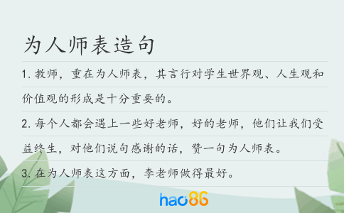 为人师表造句