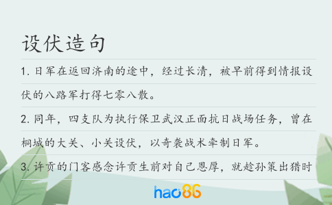 设伏造句
