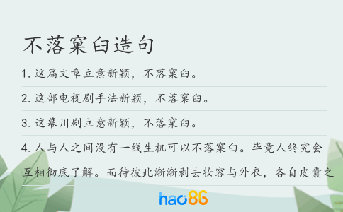不落窠臼造句