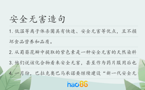 安全无害造句