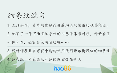 细条纹造句