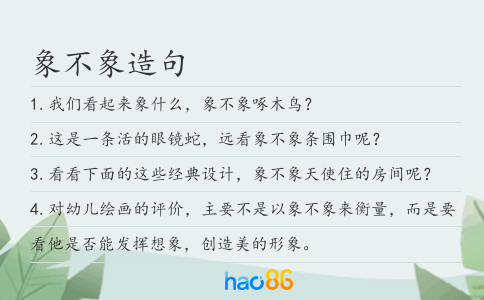 象不象造句