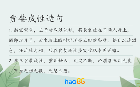 贪婪成性造句