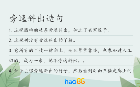 旁逸斜出造句
