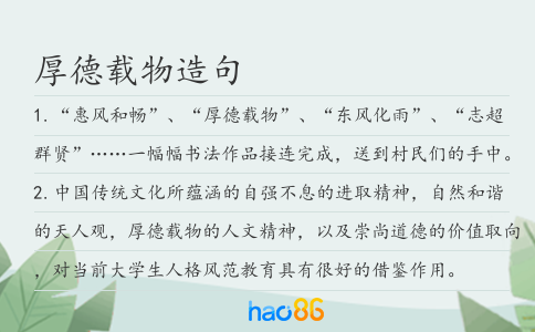 厚德载物造句