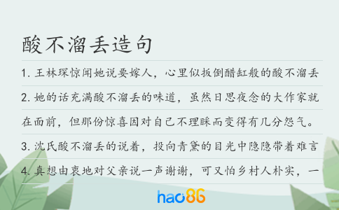 酸不溜丢造句