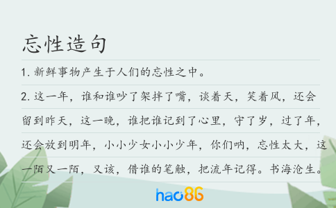 忘性造句