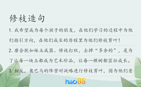 修枝造句