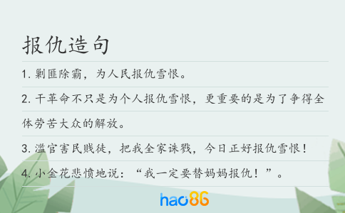 报仇造句