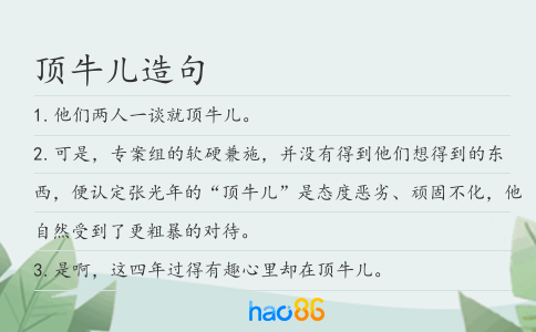 顶牛儿造句