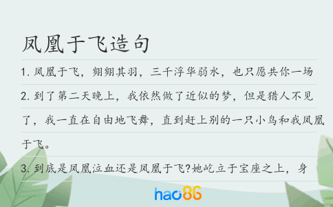 凤凰于飞造句