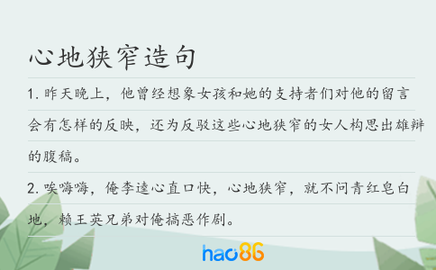 心地狭窄造句