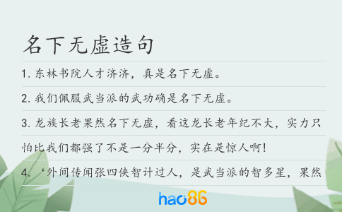 名下无虚造句