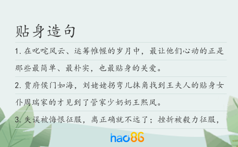 贴身造句
