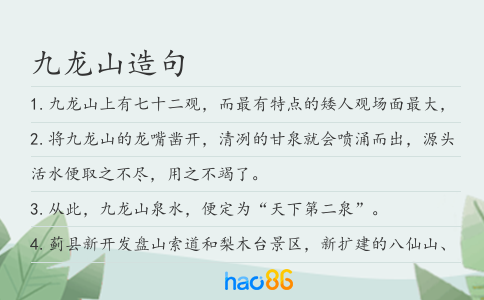 九龙山造句