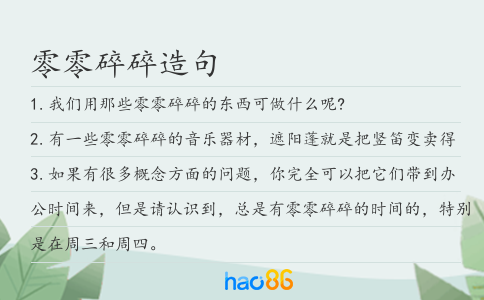 零零碎碎造句