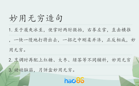 妙用无穷造句