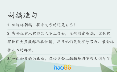 胡搞造句