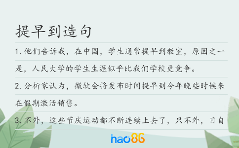 提早到造句